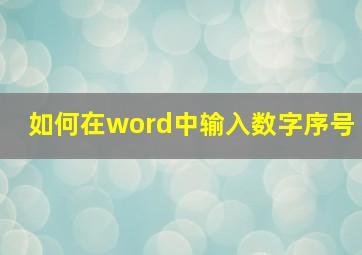 如何在word中输入数字序号