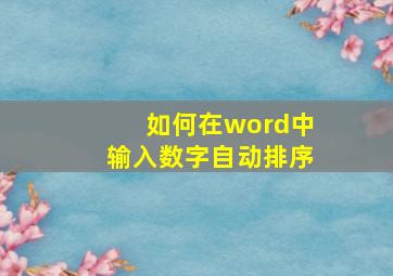 如何在word中输入数字自动排序