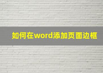 如何在word添加页面边框