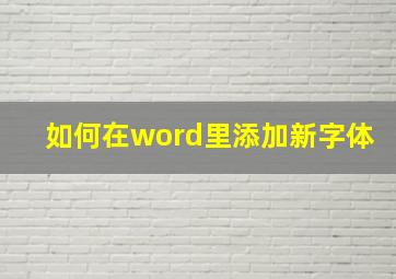 如何在word里添加新字体