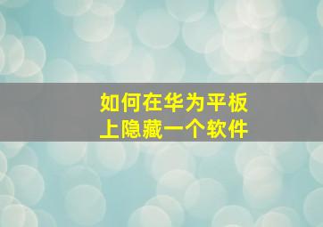 如何在华为平板上隐藏一个软件