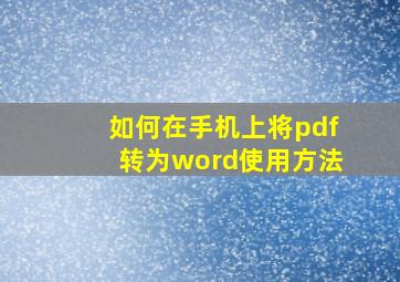 如何在手机上将pdf转为word使用方法