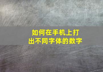 如何在手机上打出不同字体的数字