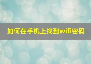 如何在手机上找到wifi密码