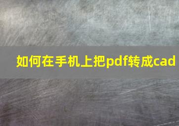 如何在手机上把pdf转成cad