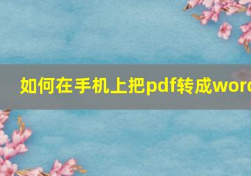 如何在手机上把pdf转成word