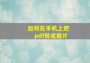 如何在手机上把pdf转成图片