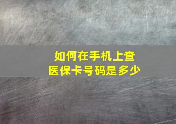 如何在手机上查医保卡号码是多少