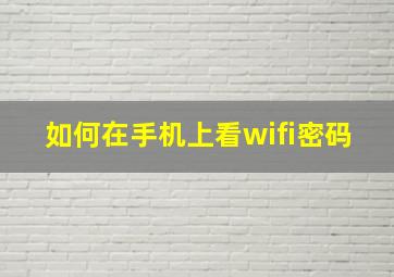 如何在手机上看wifi密码