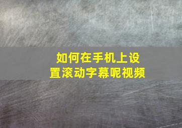 如何在手机上设置滚动字幕呢视频