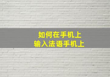 如何在手机上输入法语手机上