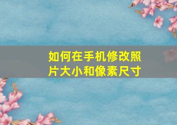 如何在手机修改照片大小和像素尺寸