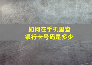 如何在手机里查银行卡号码是多少