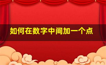 如何在数字中间加一个点