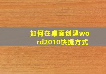 如何在桌面创建word2010快捷方式