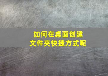 如何在桌面创建文件夹快捷方式呢