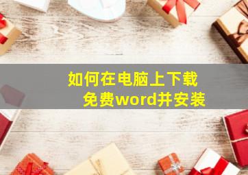 如何在电脑上下载免费word并安装