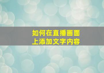 如何在直播画面上添加文字内容