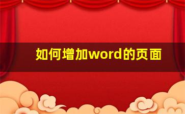 如何增加word的页面