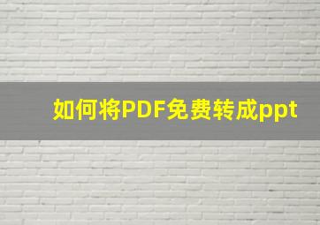 如何将PDF免费转成ppt