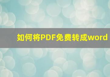 如何将PDF免费转成word