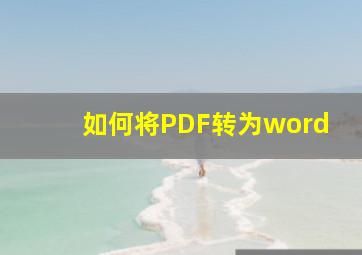 如何将PDF转为word