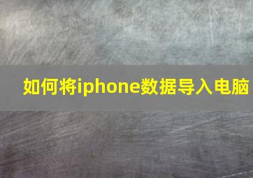 如何将iphone数据导入电脑