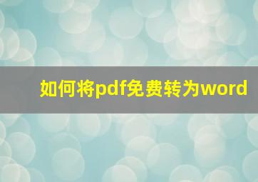 如何将pdf免费转为word