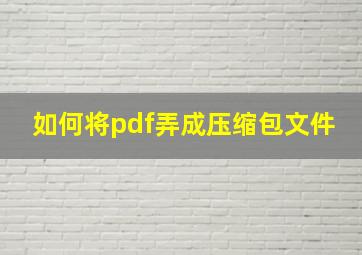 如何将pdf弄成压缩包文件