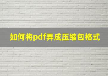 如何将pdf弄成压缩包格式