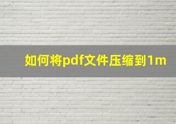 如何将pdf文件压缩到1m