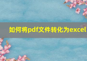 如何将pdf文件转化为excel