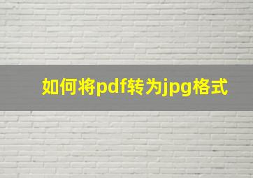 如何将pdf转为jpg格式