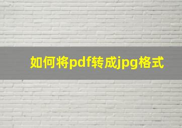 如何将pdf转成jpg格式