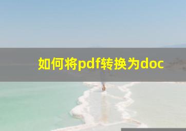 如何将pdf转换为doc