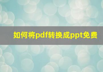 如何将pdf转换成ppt免费