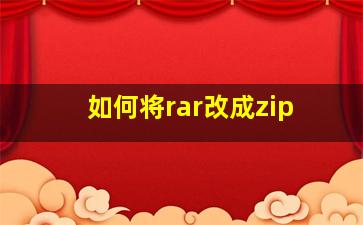 如何将rar改成zip