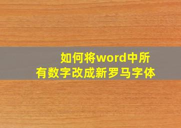 如何将word中所有数字改成新罗马字体