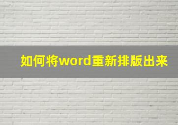 如何将word重新排版出来