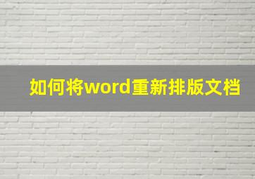 如何将word重新排版文档