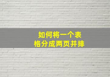 如何将一个表格分成两页并排