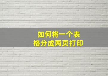 如何将一个表格分成两页打印