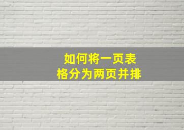 如何将一页表格分为两页并排