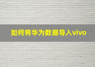 如何将华为数据导入vivo