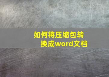 如何将压缩包转换成word文档