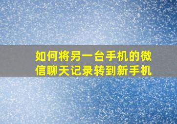 如何将另一台手机的微信聊天记录转到新手机