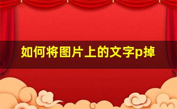 如何将图片上的文字p掉