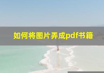 如何将图片弄成pdf书籍