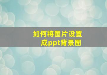 如何将图片设置成ppt背景图