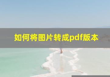 如何将图片转成pdf版本